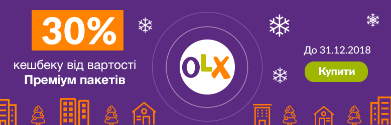 OLX Нерухомість: повертаємо 30% вартості Преміум-пакетів!