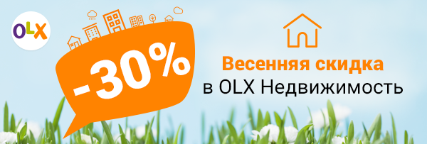 -30% Весенняя скидка в OLX Недвижимость