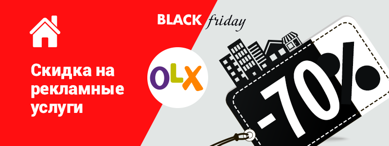 Черная пятница: скидка 70% на рекламные услуги в «OLX Недвижимость»