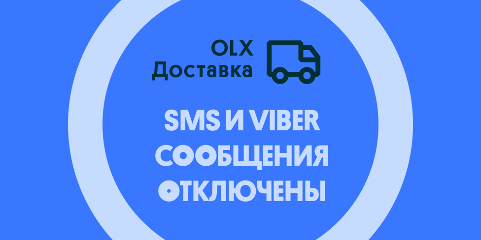 Оповещения от OLX Доставка: SMS и Viber-сообщения приходить больше не будут