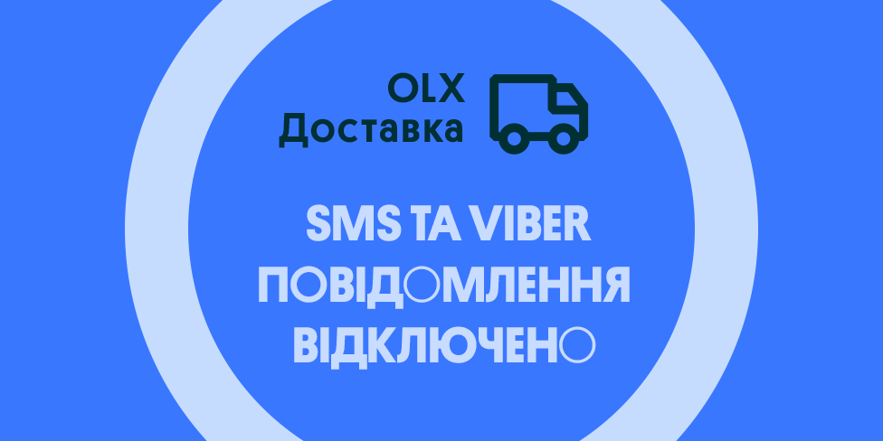 Сповіщення від OLX Доставка: SMS та Viber-повідомлення більше не надсилатимуться