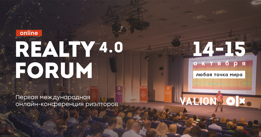 Realty Forum: 14-15 октября пройдет первая международная онлайн-конференция для риелторов