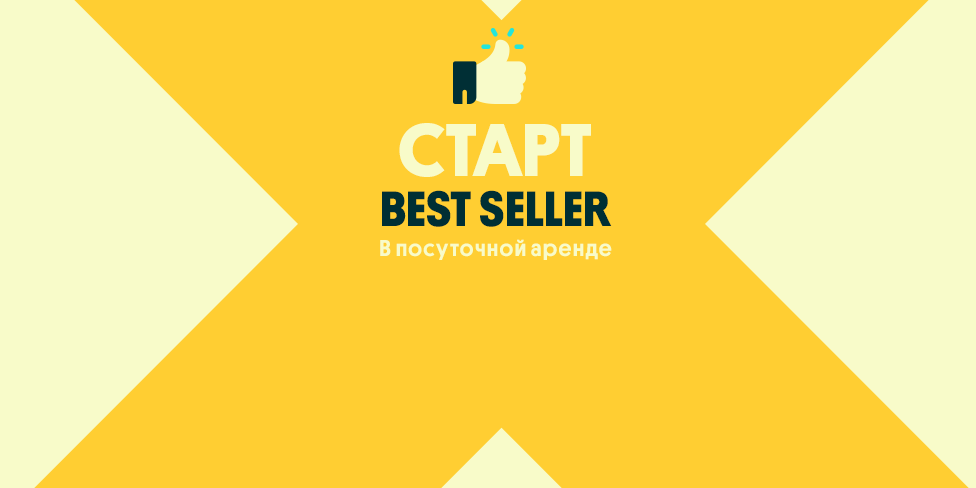 Выбираем лучшие объявления: проект Best Seller стартует и в посуточной аренде жилья