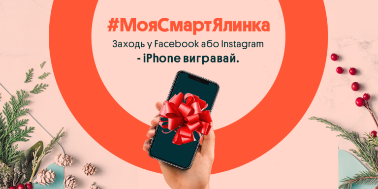 #МояСмартЯлинка: покажіть свою новорічну красуню в соцмережах та виграйте iPhone 12