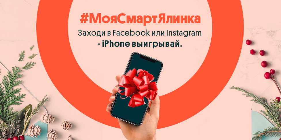 #МояСмартЯлинка: покажите свою новогоднюю красавицу в соцсетях и выиграйте iPhone 12