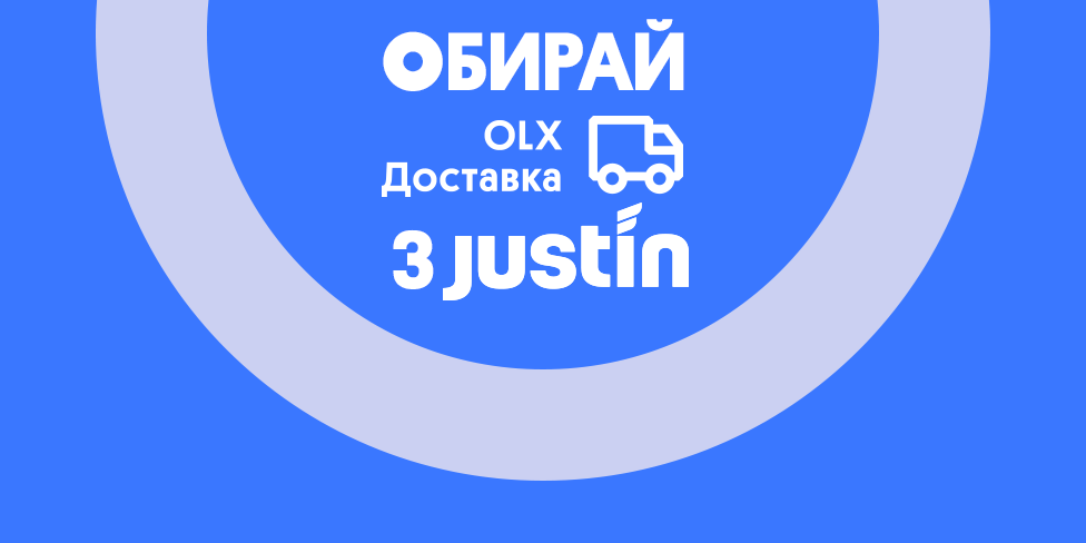 Купувати онлайн ще зручніше: відтепер OLX Доставка ще й з Justin