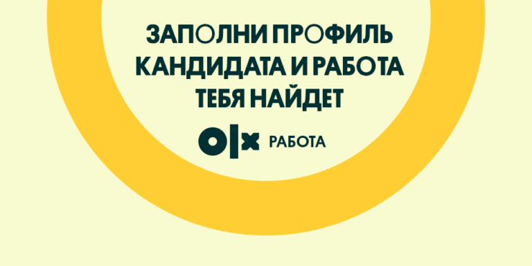 Есть профиль – есть работа: мегаобновление на OLX для кандидатов