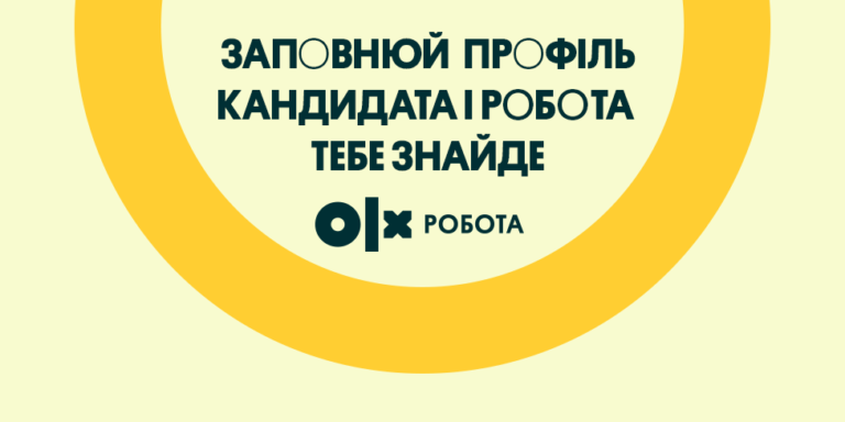 Є профіль – є робота: мегаоновлення на OLX для кандидатів