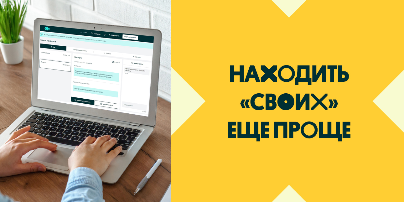 Панель работодателя на OLX.ua: как помогает находить сотрудников