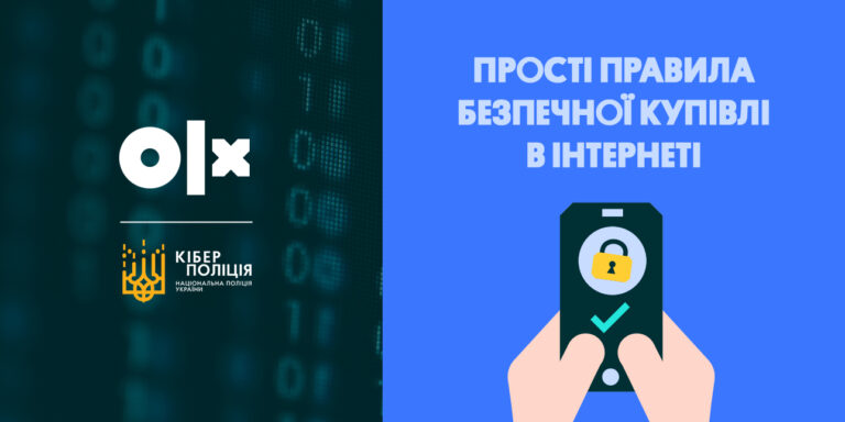 Зберігайте обачність — прості правила безпечної купівлі в інтернеті