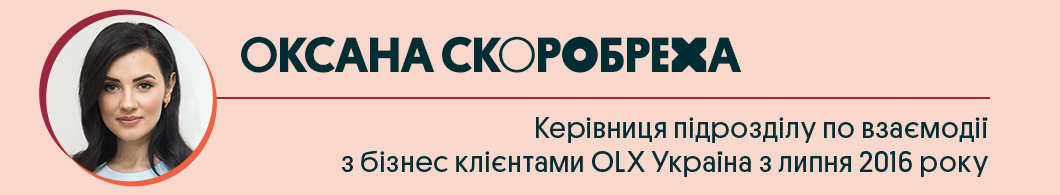 Керівниця підрозділу із взаємодії з бізнес-клієнтами OLX Україна Оксана Скоробреха