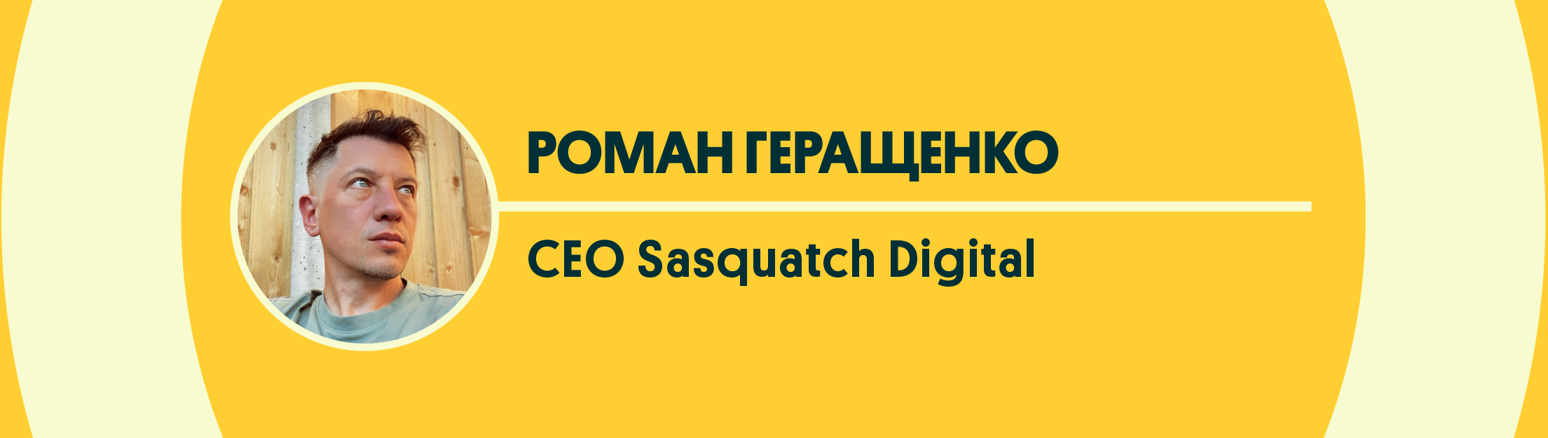 Роман Геращенко - СЕО Sasquatch Digital
