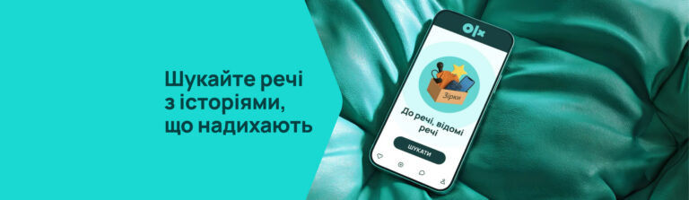 Речі з історією: що продають українські зірки та інфлюенсери на OLX